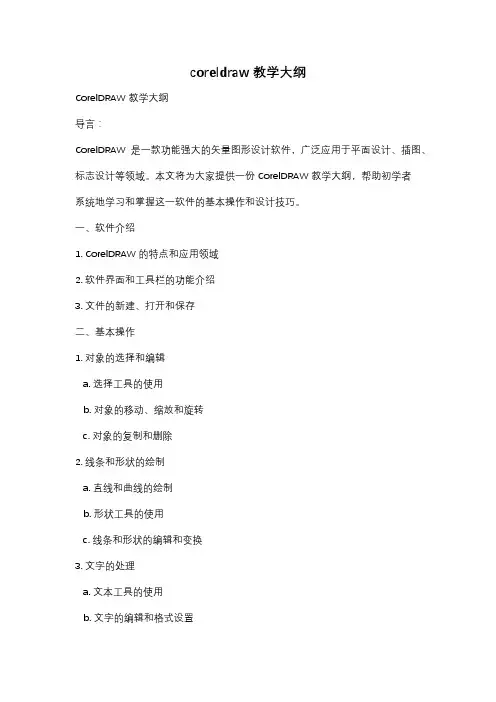 coreldraw 教学大纲