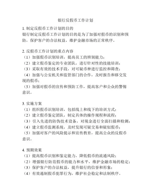 银行反假币工作计划