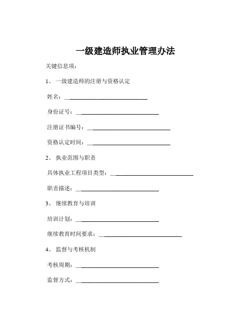 一级建造师执业管理办法