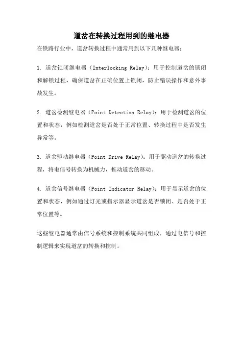道岔在转换过程用到的继电器