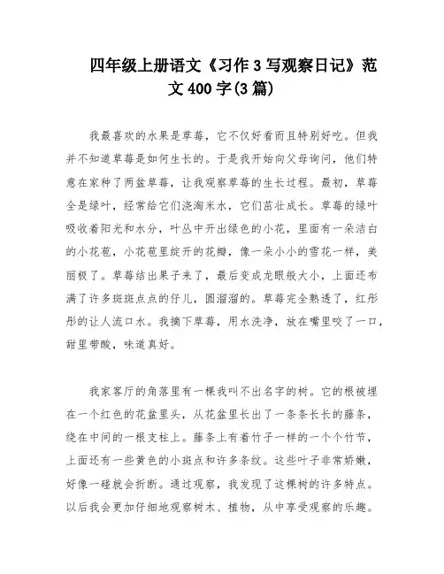 四年级上册语文《习作3写观察日记》范文400字(3篇)