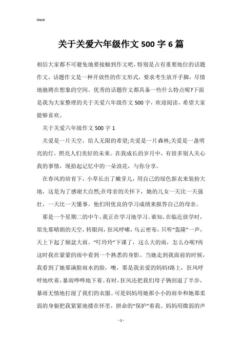 关于关爱六年级作文500字6篇