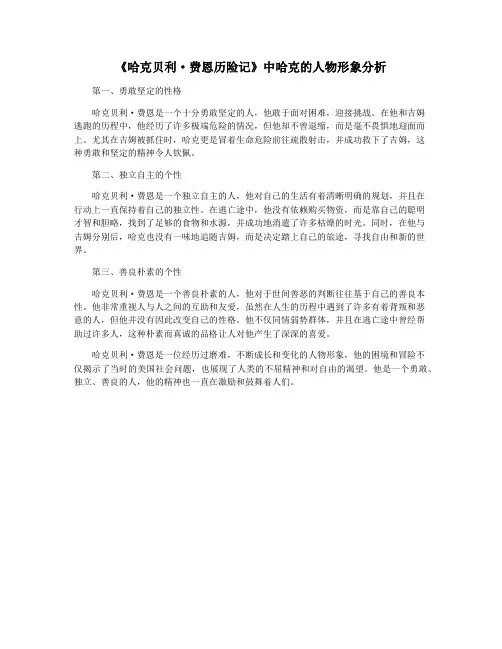 《哈克贝利·费恩历险记》中哈克的人物形象分析