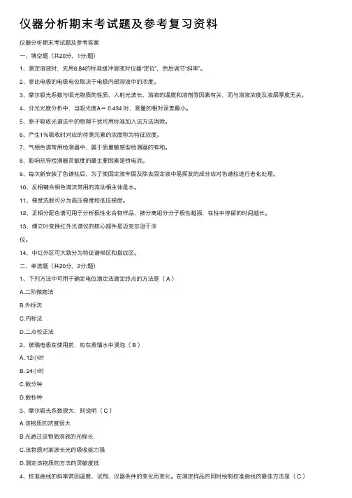 仪器分析期末考试题及参考复习资料