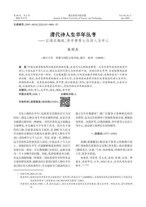 清代诗人生卒年丛考———以湖北梅钺、李中黄等七位诗人为中心