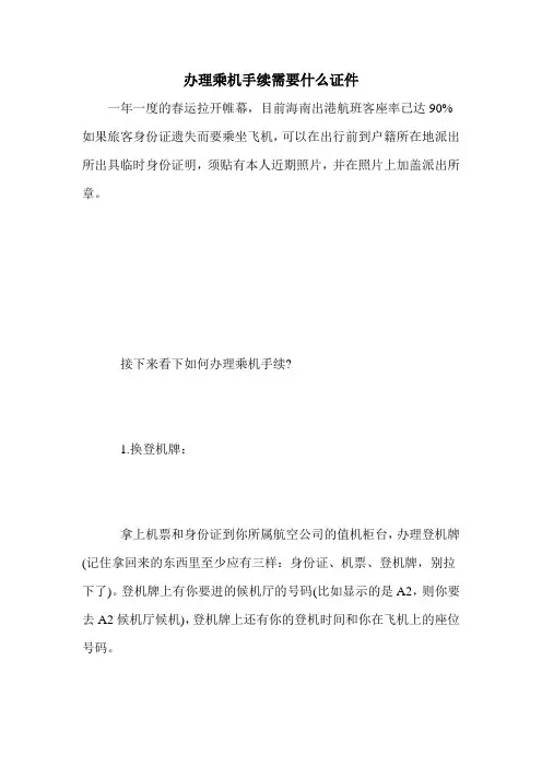办理乘机手续需要什么证件