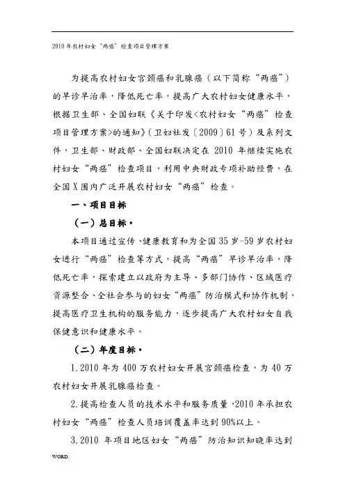 X年农村妇女“两癌”检查项目管理方案