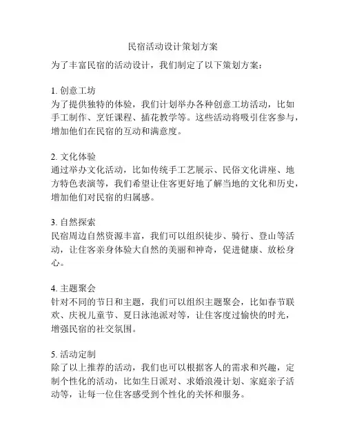 民宿活动设计策划方案