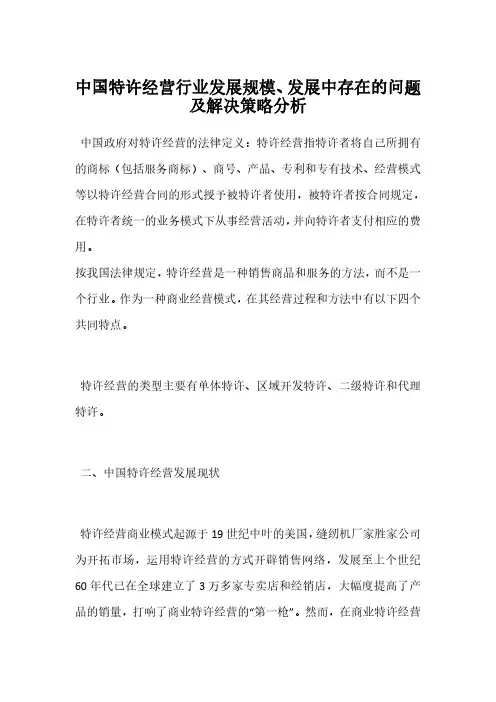 中国特许经营行业发展规模、发展中存在的问题及解决策略分析