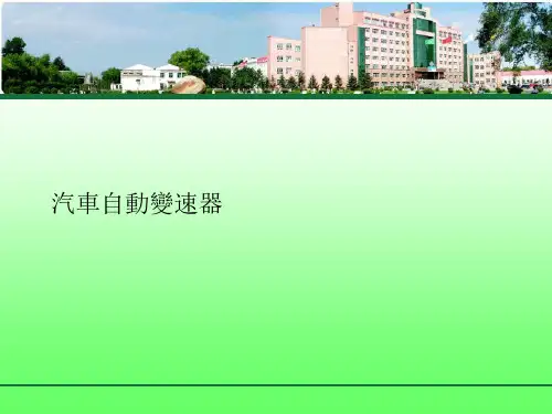 汽车新技术课件：自动变速器 -