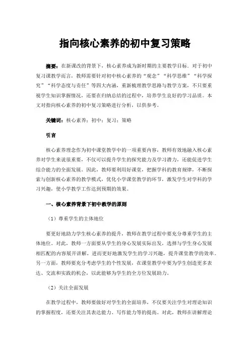 指向核心素养的初中复习策略