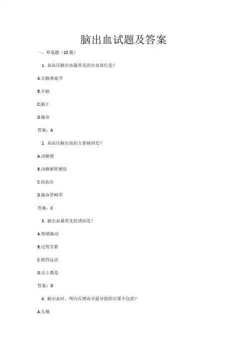 脑出血试题及答案