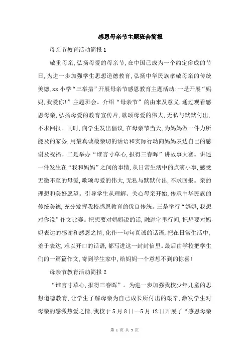 感恩母亲节主题班会简报