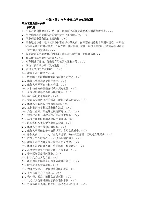 汽车维修工中级(四)汽车维修工理论知识试题[职业道德及基本知识部分]