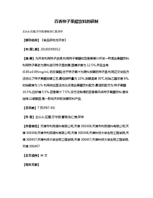 百香柿子果醋饮料的研制