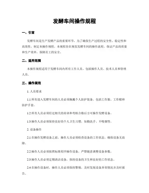 发酵车间操作规程