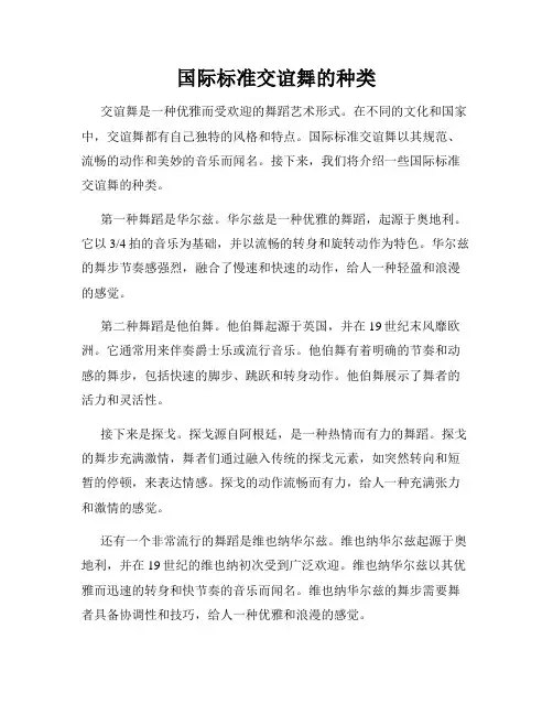 国际标准交谊舞的种类