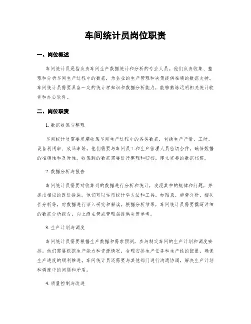 车间统计员岗位职责