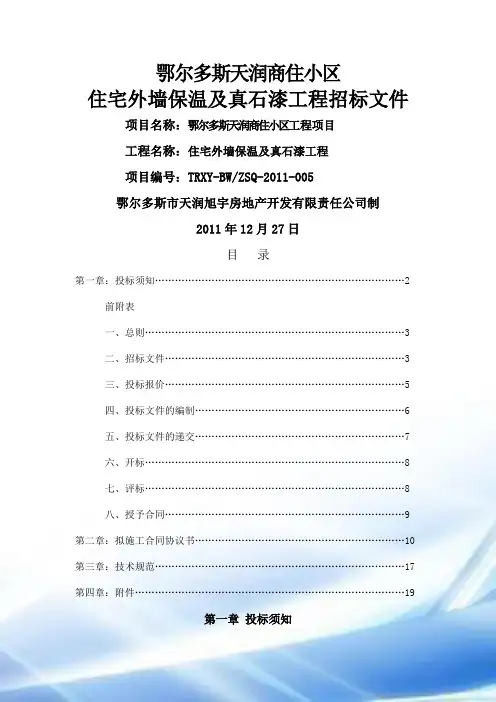 住宅外墙保温、真石漆招标文件(打印)