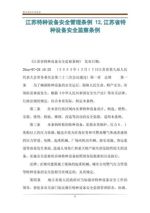 江苏特种设备安全管理条例 12,江苏省特种设备安全监察条例