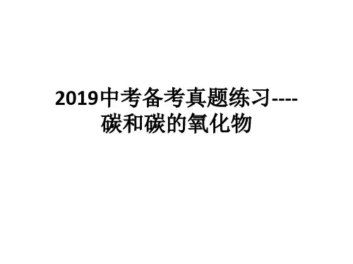 2019中考备考真题训练--碳和碳的氧化物(28张PPT)