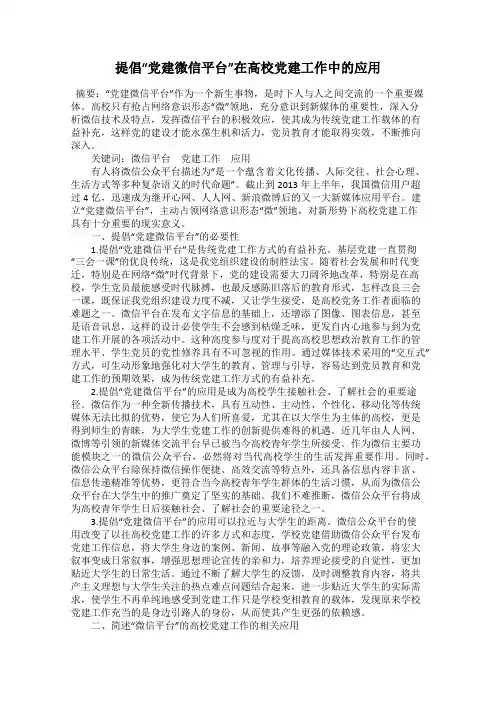 提倡“党建微信平台”在高校党建工作中的应用