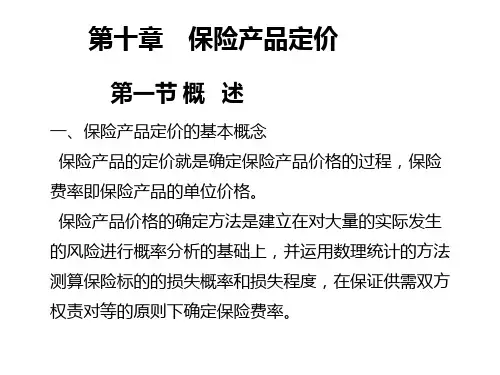 保险学概论第十章