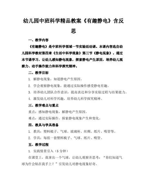 幼儿园中班科学精品教案《有趣的静电》含反思