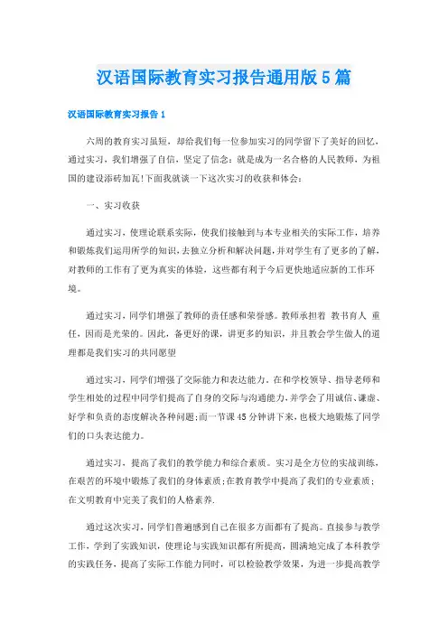 汉语国际教育实习报告通用版5篇