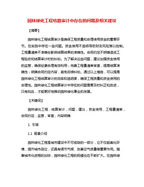 园林绿化工程结算审计中存在的问题及相关建议