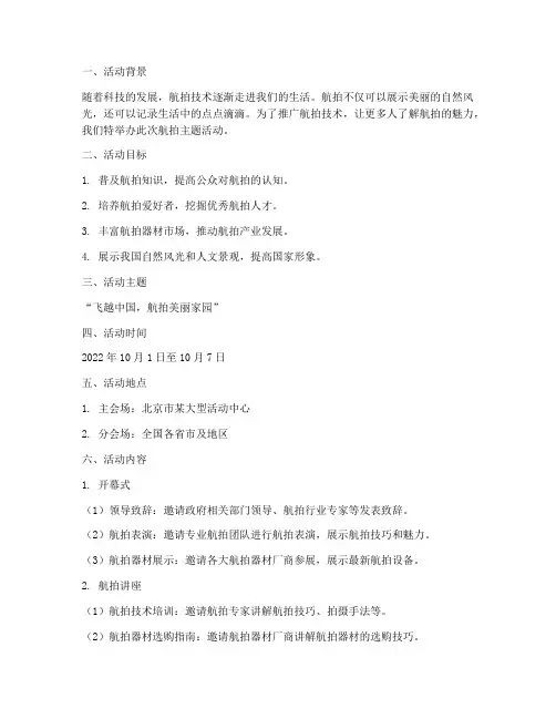 航拍主题活动策划方案