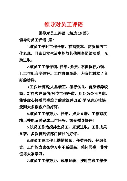 领导对员工评语