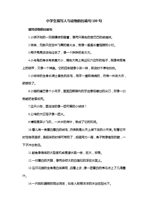 小学生描写人与动物的比喻句100句