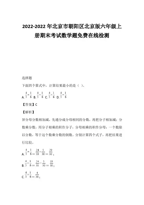 2021-2022年北京市朝阳区北京版六年级上册期末考试数学题免费在线检测