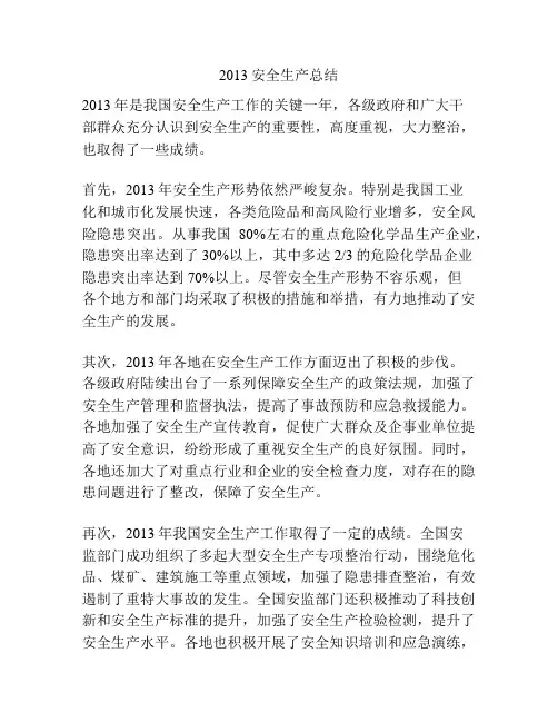 2013安全生产总结