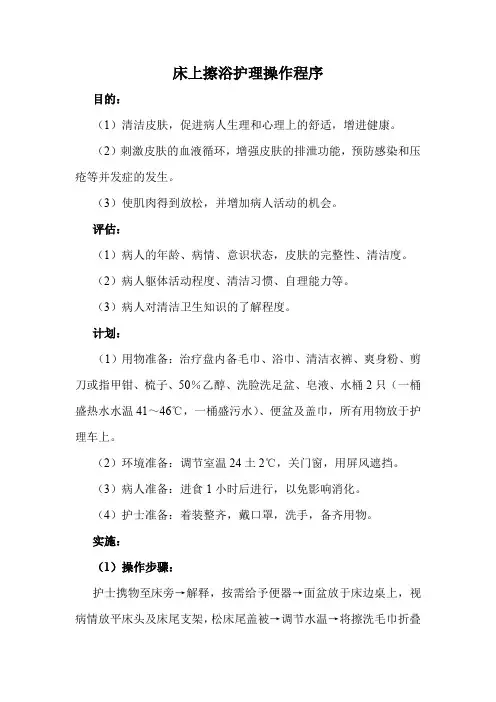 床上擦浴护理操作程序(最全)