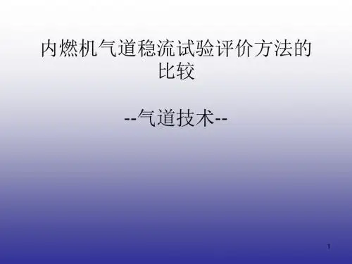 内燃机气道稳流试验评价方法