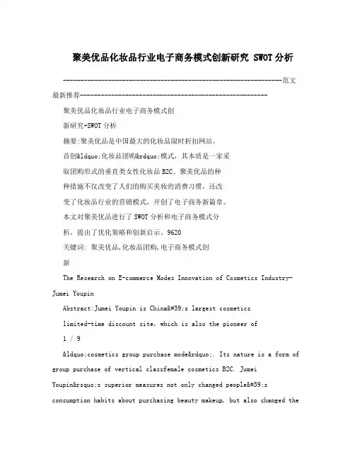 聚美优品化妆品行业电子商务模式创新研究SWOT分析