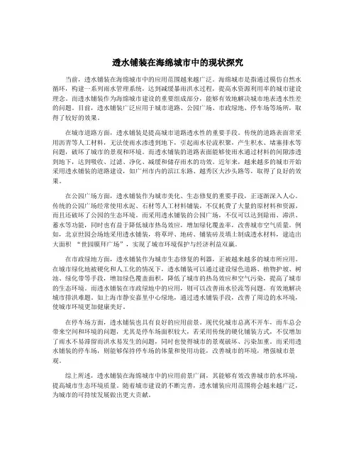 透水铺装在海绵城市中的现状探究