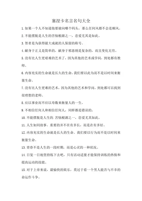塞涅卡名言名句大全