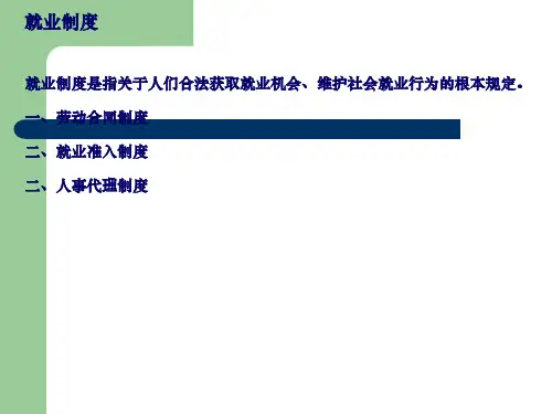 就业制度与就业政策全篇