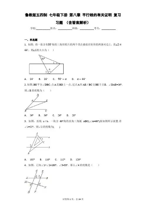 鲁教版五四制 七年级下册 第八章 平行线的有关证明 复习习题 (含答案解析)