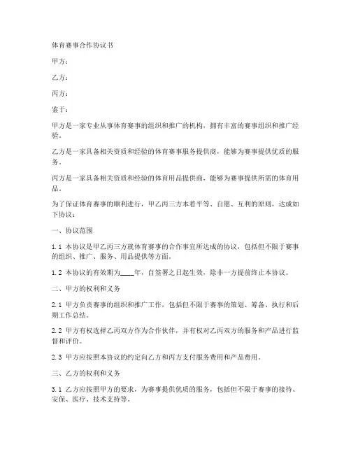 体育赛事三方协议合同范本