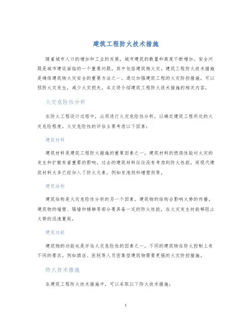 建筑工程防火技术措施