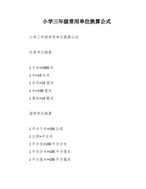小学三年级常用单位换算公式