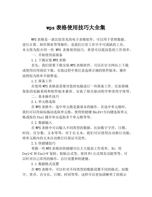 wps表格使用技巧大全集