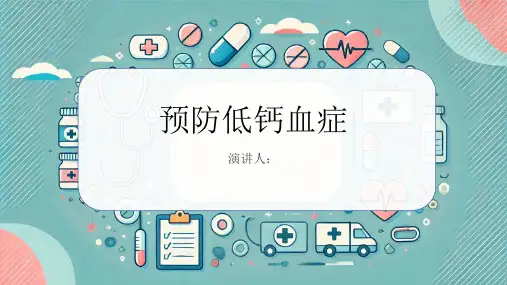 预防低钙血症PPT课件