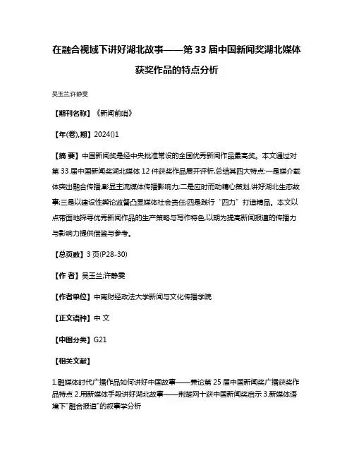 在融合视域下讲好湖北故事——第33届中国新闻奖湖北媒体获奖作品的特点分析