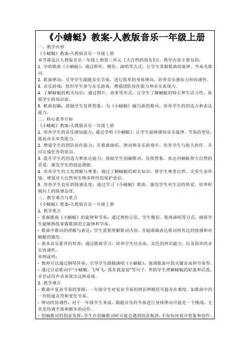 《小蜻蜓》教案-人教版音乐一年级上册