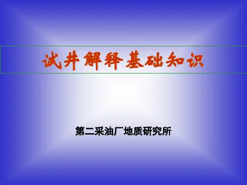 试井解释基础知识(理论)